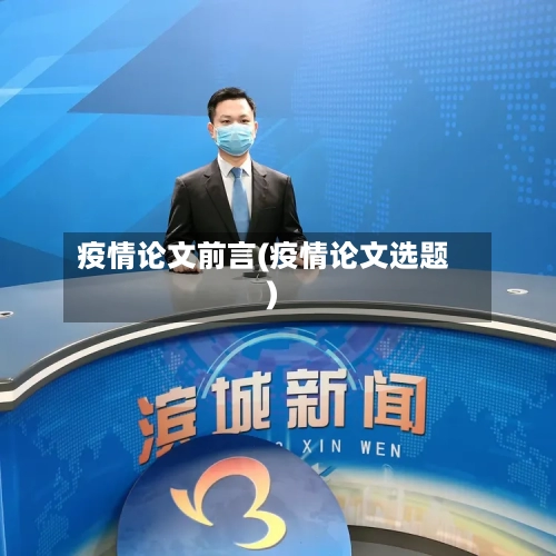 疫情论文前言(疫情论文选题)-第2张图片