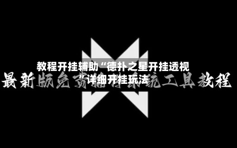 教程开挂辅助“德扑之星开挂透视	”详细开挂玩法-第1张图片
