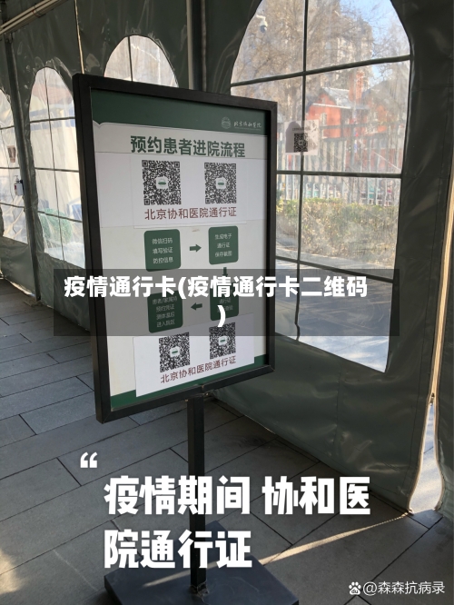 疫情通行卡(疫情通行卡二维码)-第1张图片