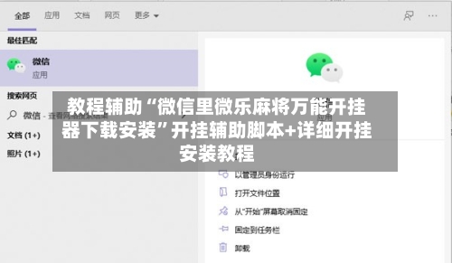 教程辅助“微信里微乐麻将万能开挂器下载安装”开挂辅助脚本+详细开挂安装教程