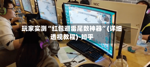 玩家实测“红包避雷尾数神器”(详细透视教程)-知乎-第3张图片