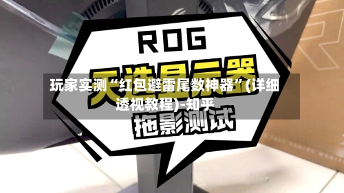 玩家实测“红包避雷尾数神器	”(详细透视教程)-知乎-第2张图片