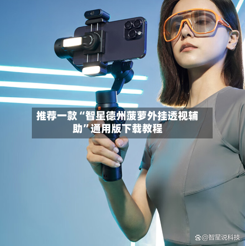 推荐一款“智星德州菠萝外挂透视辅助”通用版下载教程