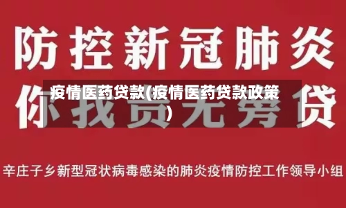 疫情医药贷款(疫情医药贷款政策)-第1张图片