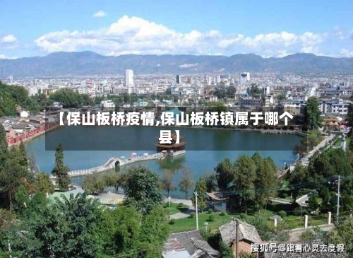 【保山板桥疫情,保山板桥镇属于哪个县】