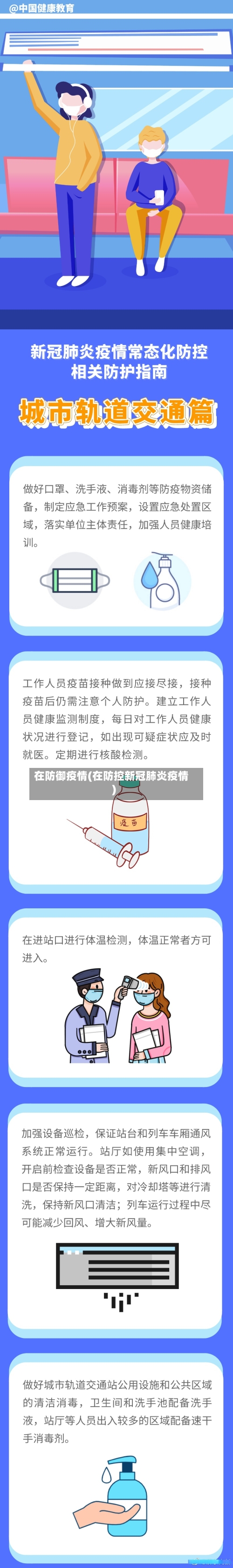 在防御疫情(在防控新冠肺炎疫情)