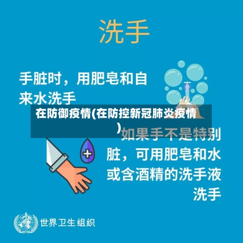 在防御疫情(在防控新冠肺炎疫情)-第3张图片