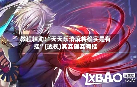 教程辅助!“天天乐清麻将确实是有挂”(透视)其实确实有挂