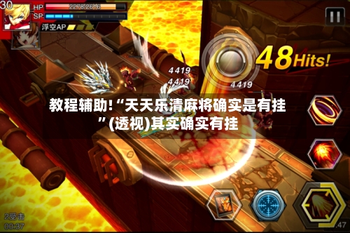 教程辅助!“天天乐清麻将确实是有挂”(透视)其实确实有挂-第2张图片