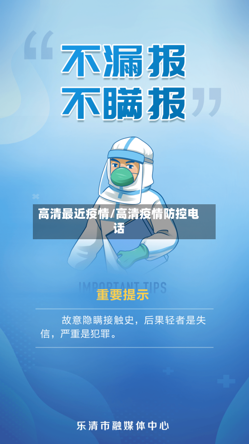 高清最近疫情/高清疫情防控电话-第3张图片