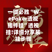 一键必胜“WePoker透视插件挂”透视挂!详细分享装挂步骤-第2张图片