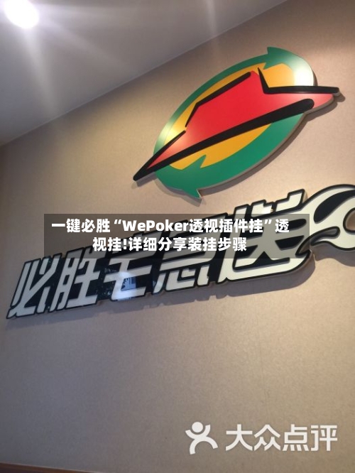 一键必胜“WePoker透视插件挂”透视挂!详细分享装挂步骤
