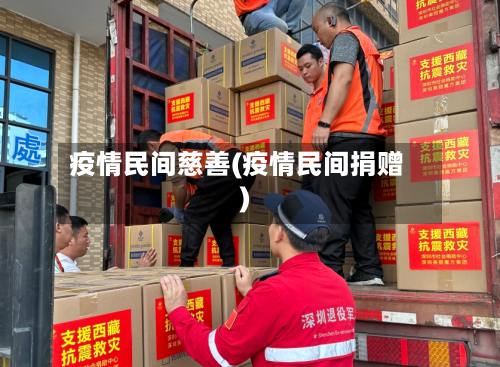 疫情民间慈善(疫情民间捐赠)