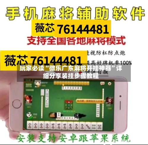 玩家必读“微乐广东麻将开挂神器”详细分享装挂步骤教程