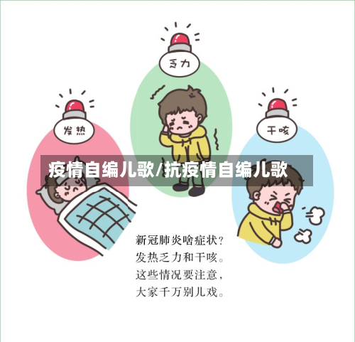 疫情自编儿歌/抗疫情自编儿歌