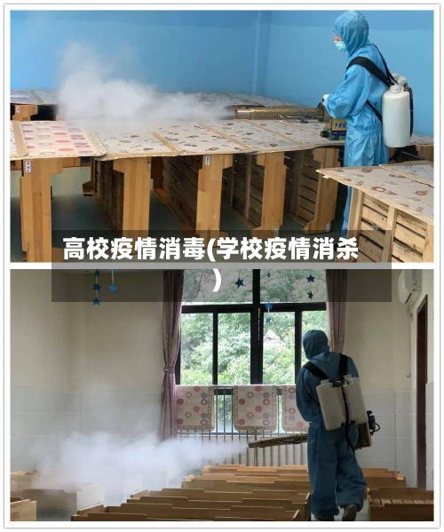 高校疫情消毒(学校疫情消杀)