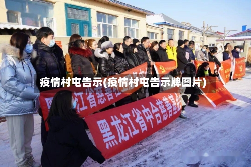 疫情村屯告示(疫情村屯告示牌图片)