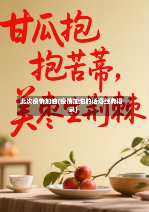 此次疫情加油(疫情加油的话语经典语录)-第2张图片