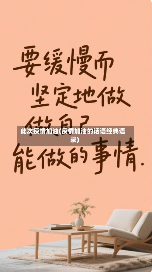 此次疫情加油(疫情加油的话语经典语录)