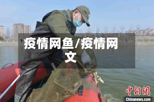 疫情网鱼/疫情网文