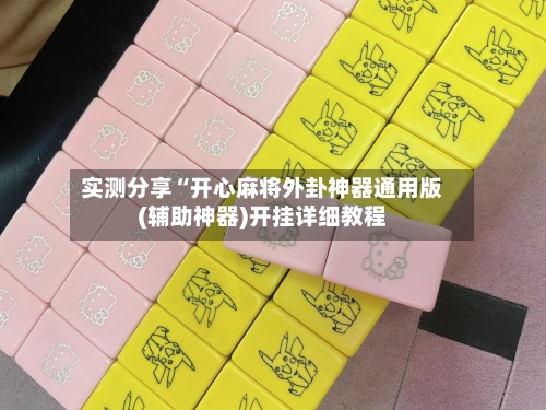 实测分享“开心麻将外卦神器通用版(辅助神器)开挂详细教程-第2张图片