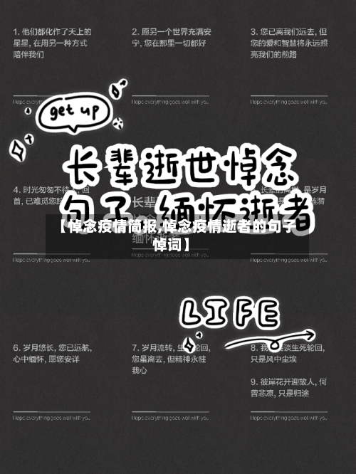 【悼念疫情简报,悼念疫情逝者的句子悼词】