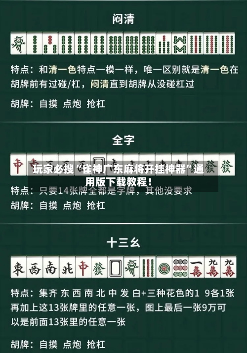 玩家必搜“雀神广东麻将开挂神器”通用版下载教程！