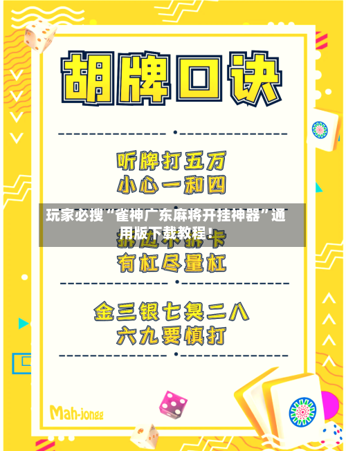玩家必搜“雀神广东麻将开挂神器	”通用版下载教程！-第2张图片