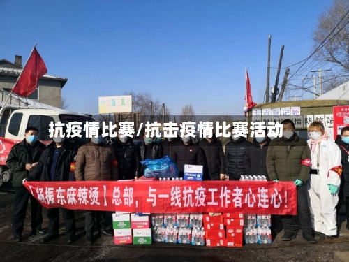 抗疫情比赛/抗击疫情比赛活动-第1张图片