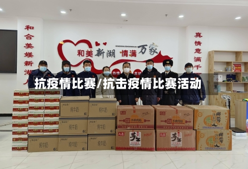 抗疫情比赛/抗击疫情比赛活动-第2张图片