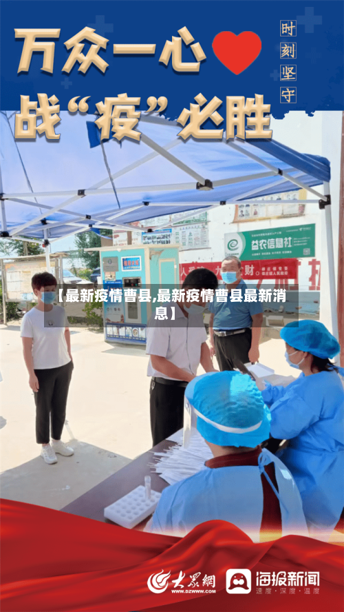【最新疫情曹县,最新疫情曹县最新消息】-第1张图片