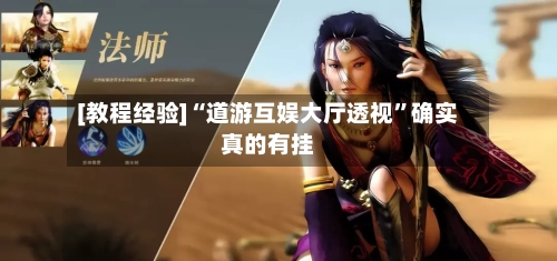 [教程经验]“道游互娱大厅透视	”确实真的有挂-第1张图片