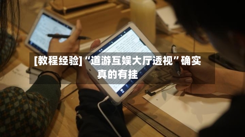 [教程经验]“道游互娱大厅透视”确实真的有挂-第3张图片