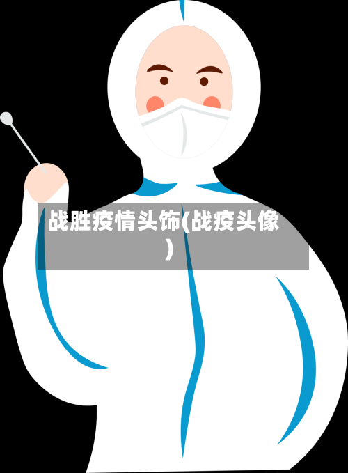 战胜疫情头饰(战疫头像)-第2张图片