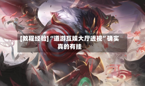 [教程经验]“道游互娱大厅透视”确实真的有挂-第2张图片