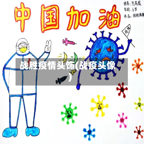 战胜疫情头饰(战疫头像)