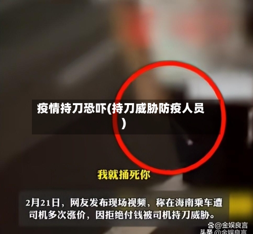 疫情持刀恐吓(持刀威胁防疫人员)