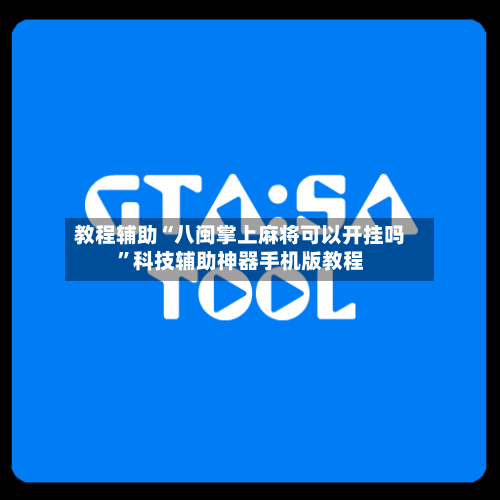 教程辅助“八闽掌上麻将可以开挂吗	”科技辅助神器手机版教程-第1张图片