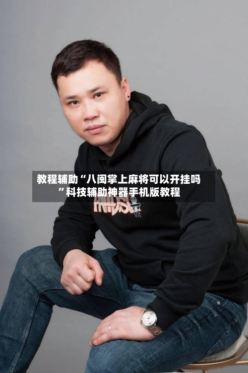 教程辅助“八闽掌上麻将可以开挂吗”科技辅助神器手机版教程-第2张图片