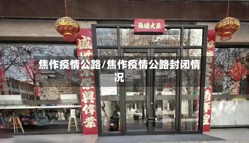 焦作疫情公路/焦作疫情公路封闭情况-第2张图片