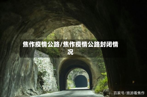 焦作疫情公路/焦作疫情公路封闭情况