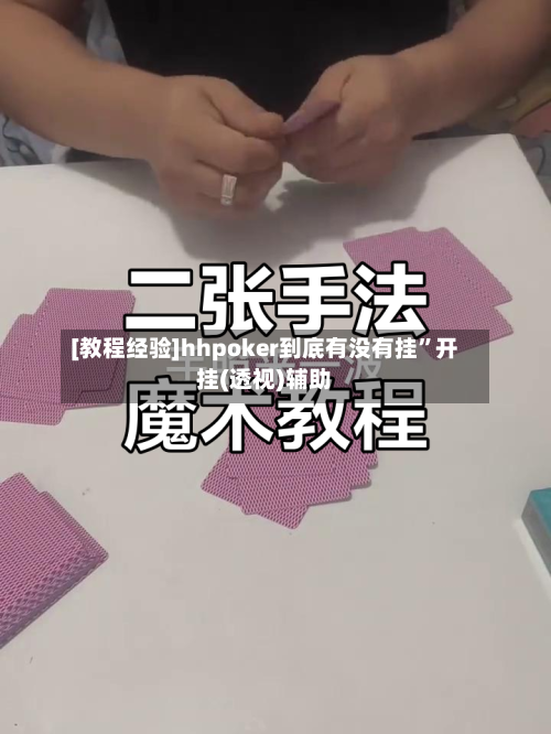 [教程经验]hhpoker到底有没有挂”开挂(透视)辅助
