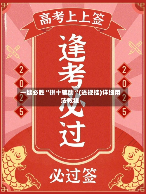 一键必胜“拼十辅助“(透视挂)详细用法教程-第1张图片