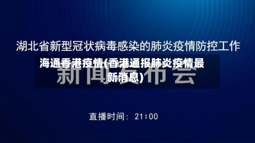 海通香港疫情(香港通报肺炎疫情最新消息)-第3张图片