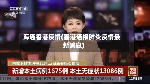 海通香港疫情(香港通报肺炎疫情最新消息)-第2张图片