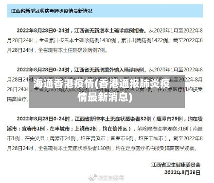 海通香港疫情(香港通报肺炎疫情最新消息)