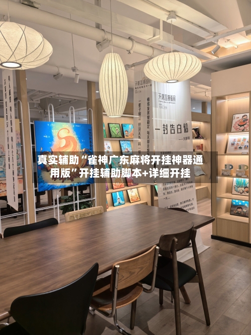 真实辅助“雀神广东麻将开挂神器通用版”开挂辅助脚本+详细开挂