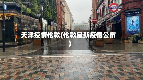 天津疫情伦敦(伦敦最新疫情公布)