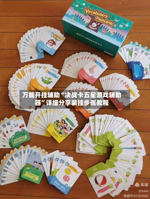 万能开挂辅助“决战卡五星游戏辅助器”详细分享装挂步骤教程-第2张图片