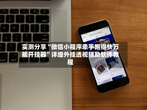 实测分享“微信小程序牵手跑得快万能开挂器”详细外挂透视辅助软件教程-第3张图片